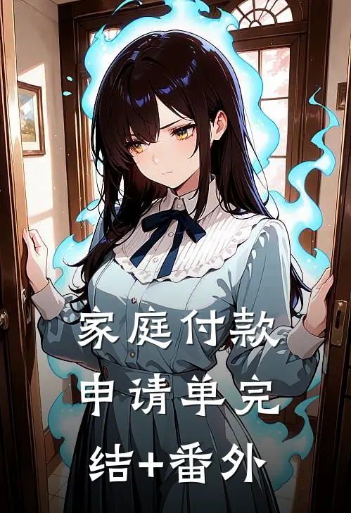 家庭付款申请单完结+番外