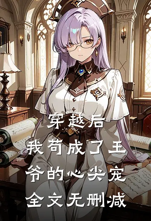 穿越后,我苟成了王爷的心尖宠全文无删减版