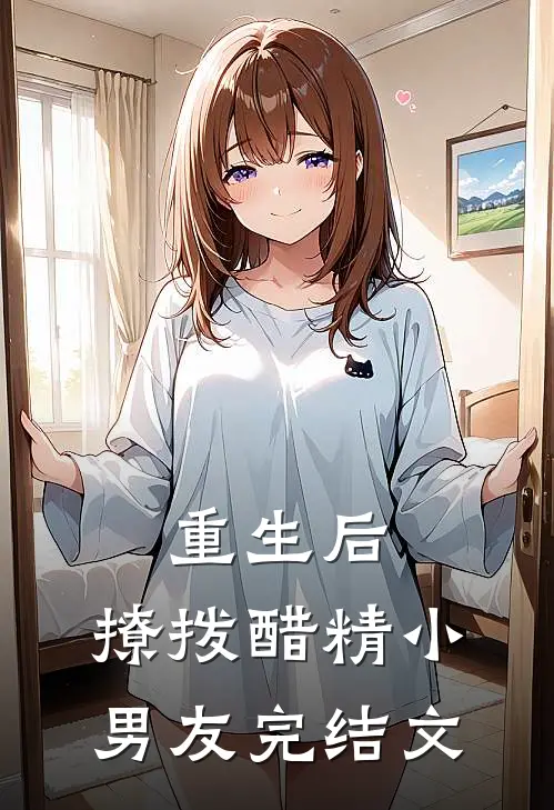 重生后，撩拨醋精小男友完结文