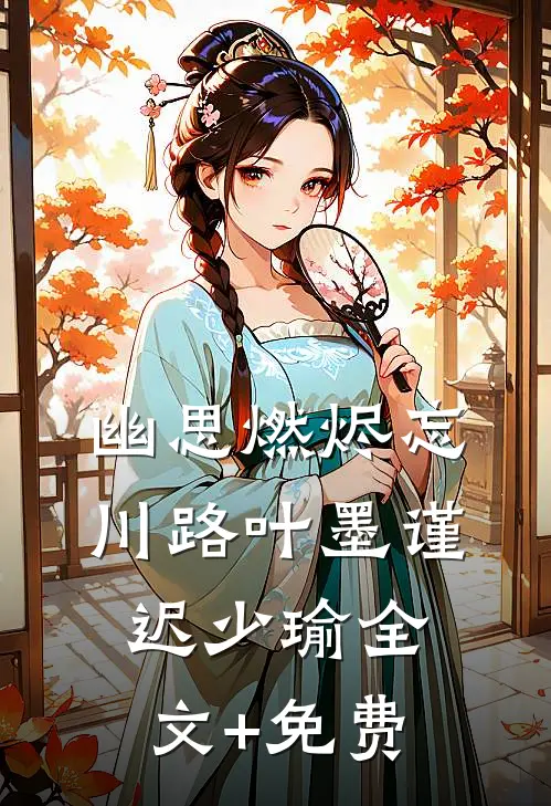 幽思燃烬忘川路叶墨谨迟少瑜全文+免费