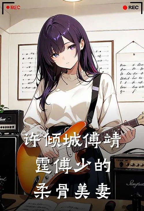 许倾城傅靖霆傅少的柔骨美妻