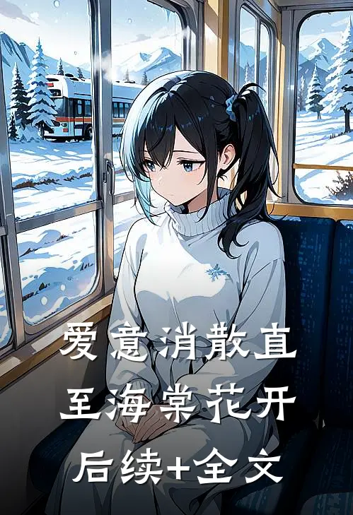 爱意消散直至海棠花开后续+全文