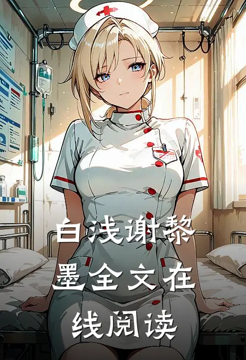 白浅谢黎墨全文在线阅读