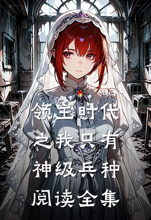 领主时代之我只有神级兵种阅读全集