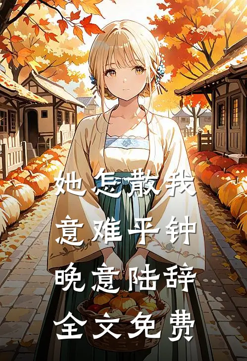 她怎散我意难平钟晚意陆辞全文免费