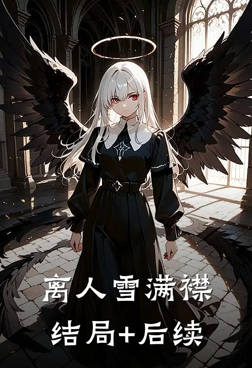 离人雪满襟结局+后续