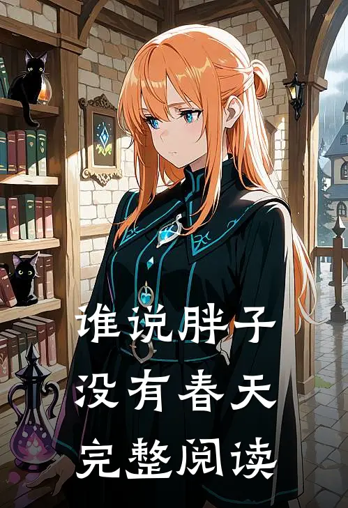 谁说胖子没有春天完整阅读