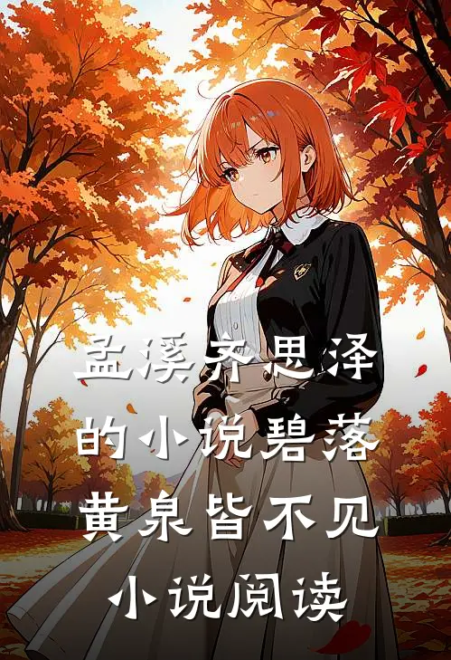 孟溪齐思泽的小说碧落黄泉皆不见小说阅读