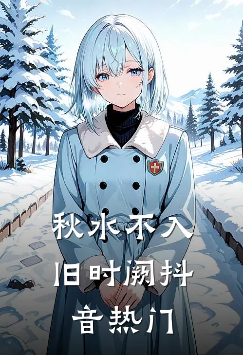 秋水不入旧时阙抖音热门