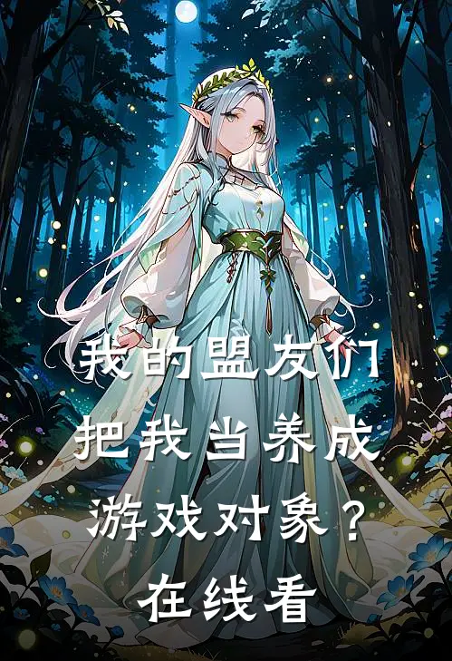 我的盟友们，把我当养成游戏对象？在线看