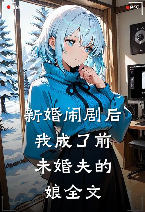新婚闹剧后,我成了前未婚夫的娘全文免费阅读