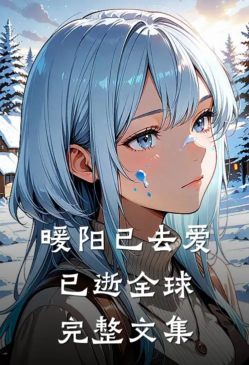暖阳已去爱已逝全球完整文集