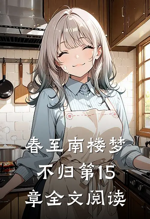 春至南楼梦不归第15章全文阅读
