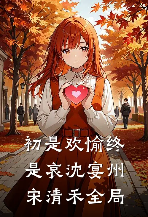 初是欢愉终是哀沈宴州宋清禾全局