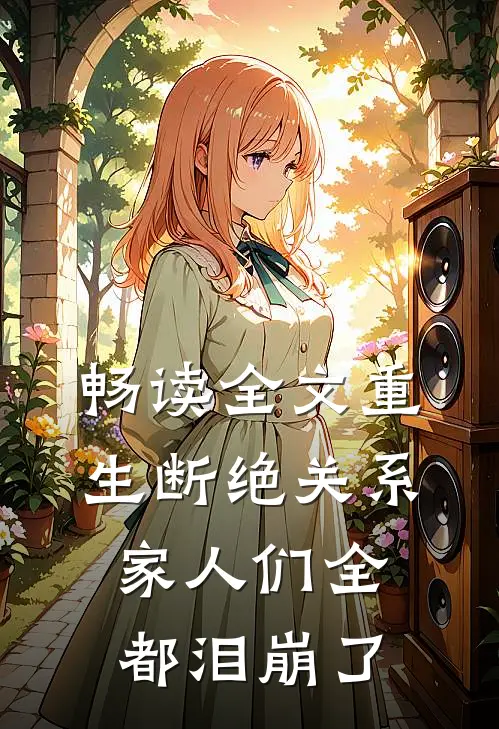畅读全文重生断绝关系，家人们全都泪崩了