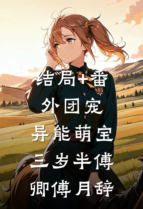 结局+番外团宠：异能萌宝三岁半傅卿傅月辞
