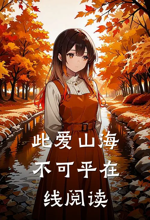 此爱山海不可平在线阅读