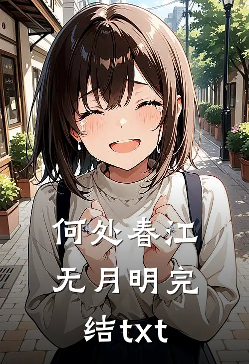 何处春江无月明完结txt