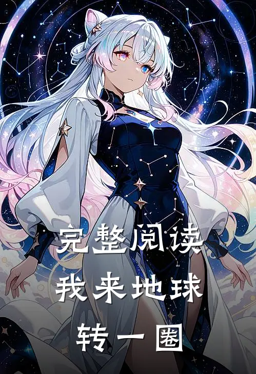 完整阅读我来地球转一圈