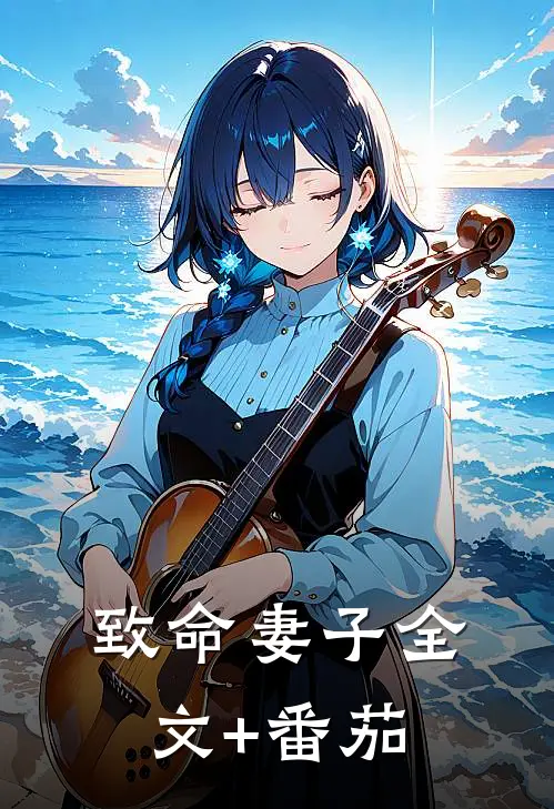 致命妻子全文+番茄
