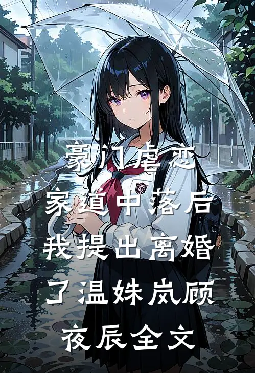 豪门虐恋：家道中落后我提出离婚了温姝岚顾夜辰全文