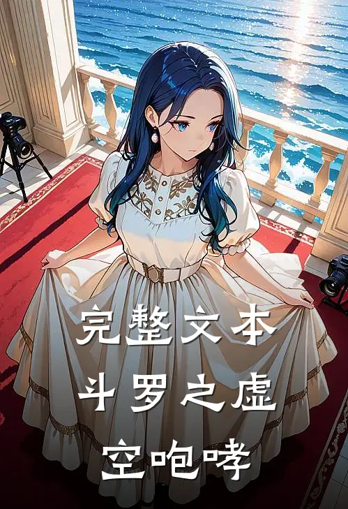 完整文本斗罗之虚空咆哮