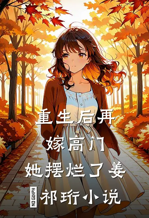 重生后再嫁高门，她摆烂了姜姩祁珩小说