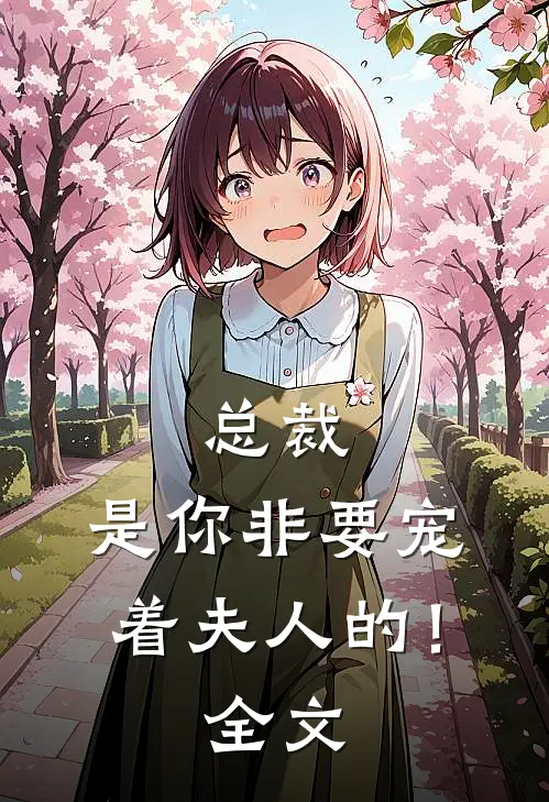 总裁，是你非要宠着夫人的！全文