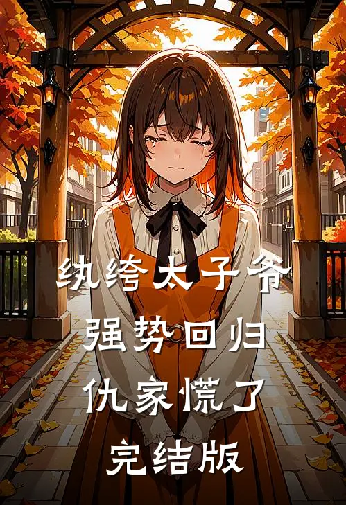 纨绔太子爷强势回归，仇家慌了完结版