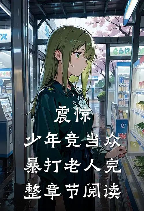 震惊，少年竟当众暴打老人完整章节阅读