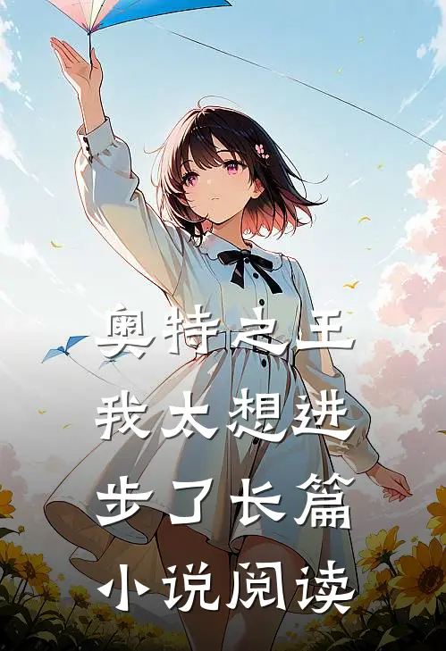 奥特之王,我太想进步了长篇阅读全文