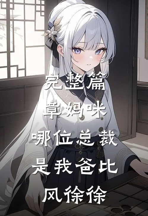 完整篇章妈咪,哪位总裁是我爸比 风徐徐