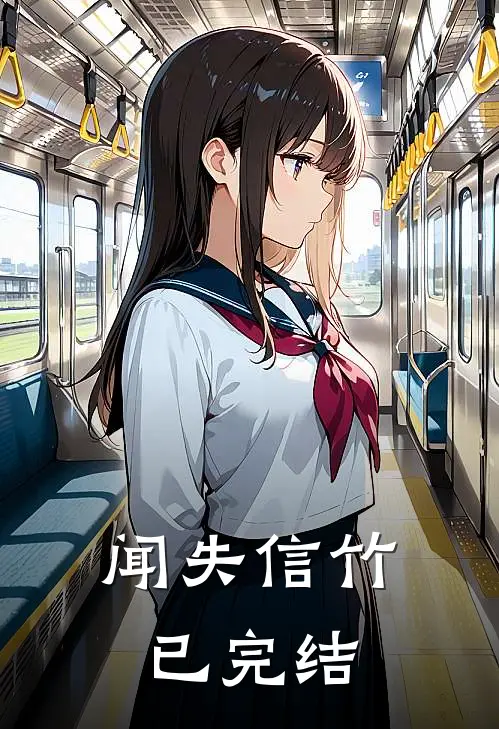 闻失信竹已完结