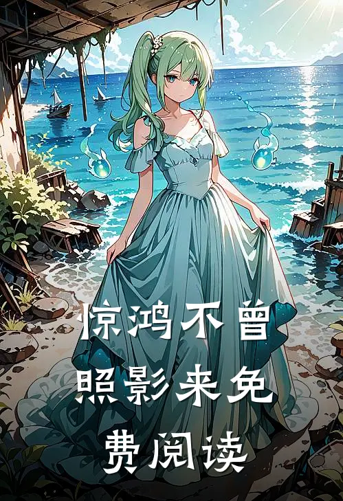 惊鸿不曾照影来免费阅读