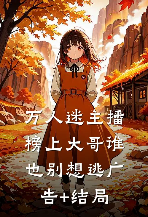 万人迷主播：榜上大哥谁也别想逃广告+结局
