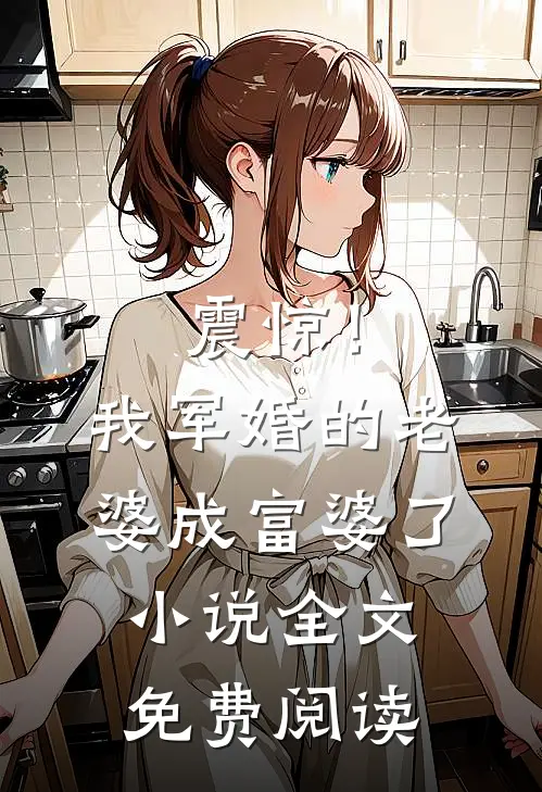震惊！我军婚的老婆成富婆了小说全文免费阅读