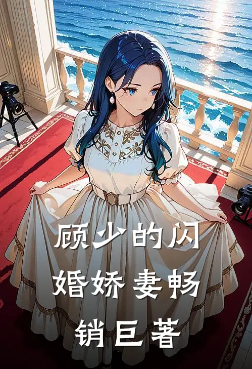 顾少的闪婚娇妻畅销巨著