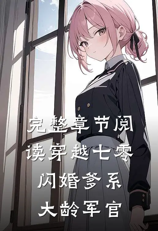 完整章节阅读穿越七零：闪婚爹系大龄军官