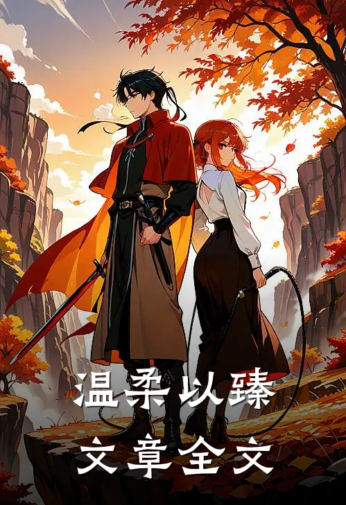 温柔以臻文章全文