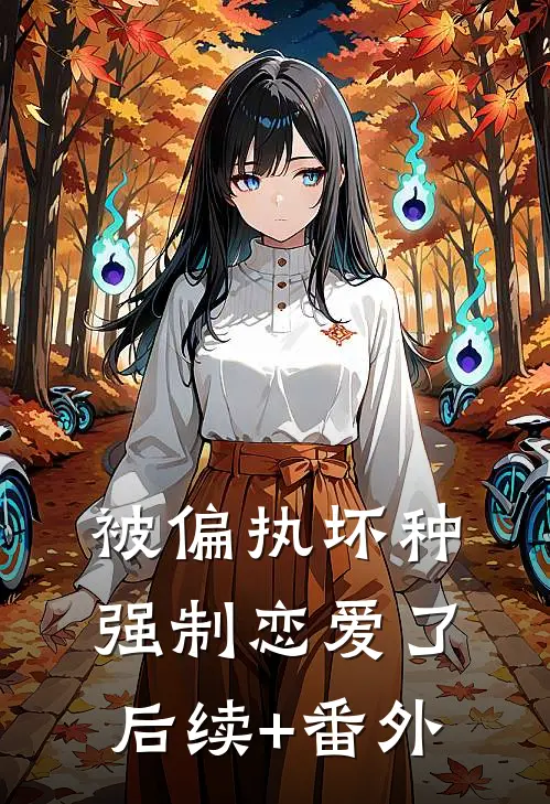 被偏执坏种强制恋爱了后续+番外
