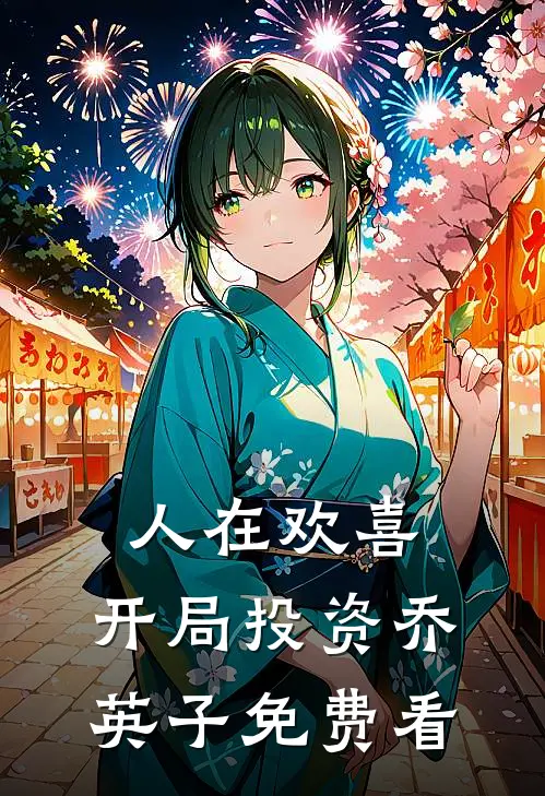 人在欢喜：开局投资乔英子免费看
