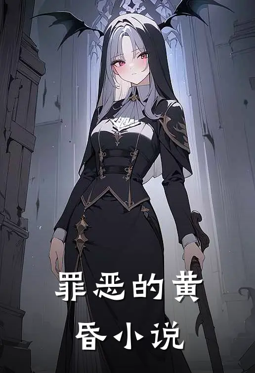 罪恶的黄昏小说