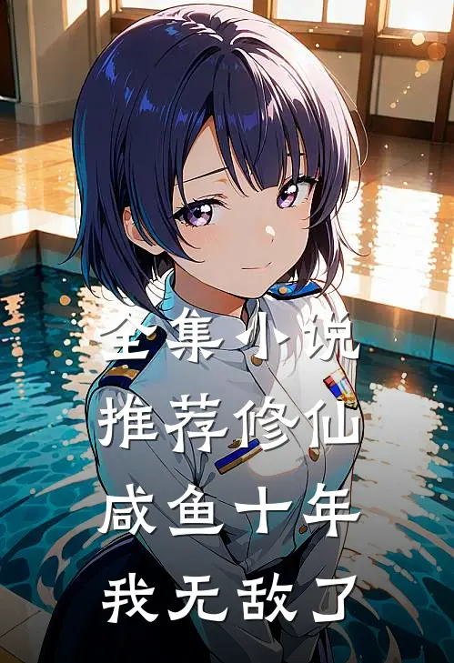 全集推荐修仙咸鱼十年我无敌了免费阅读