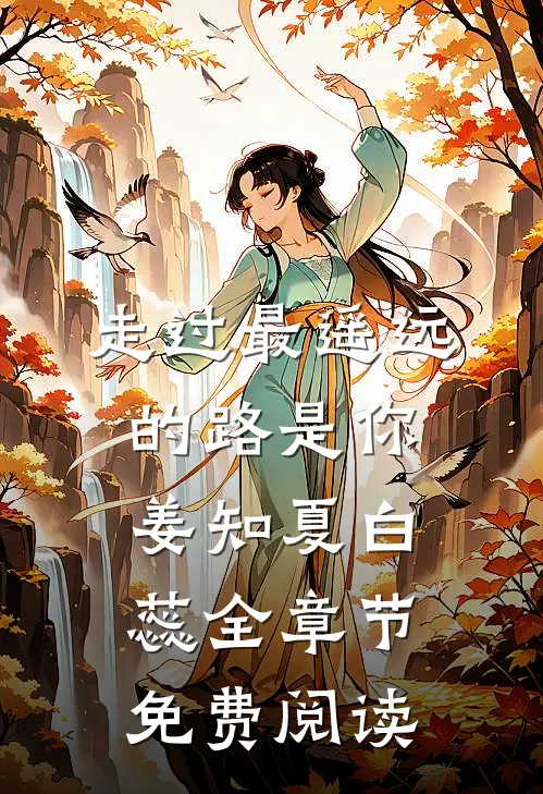 走过最遥远的路是你姜知夏白蕊全章节免费阅读