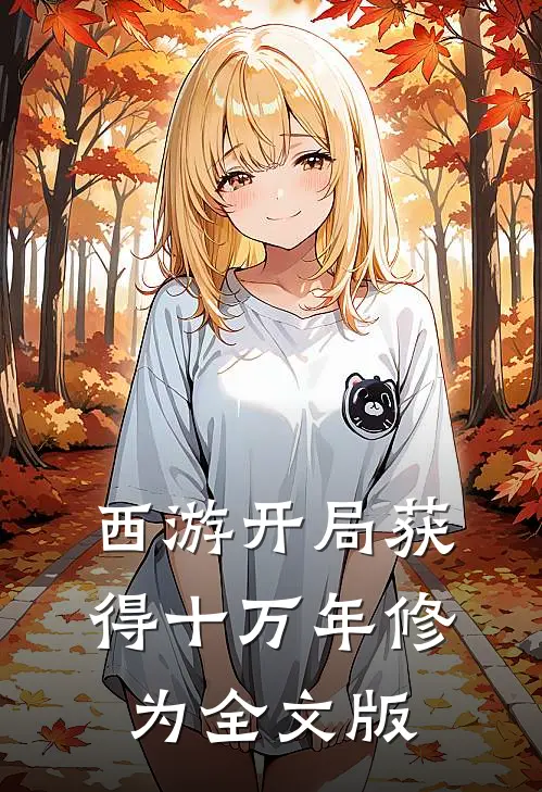 西游开局获得十万年修为全文版