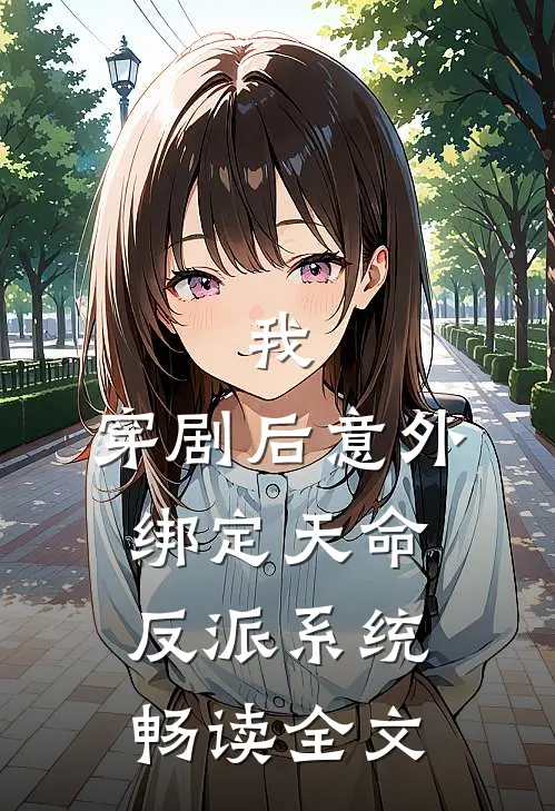 我，穿剧后意外绑定天命反派系统畅读全文