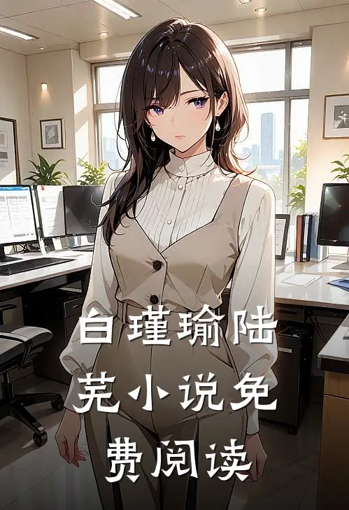 白瑾瑜陆芜小说免费阅读