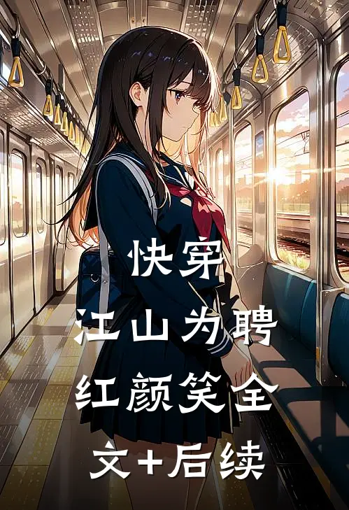 快穿：江山为聘红颜笑全文+后续