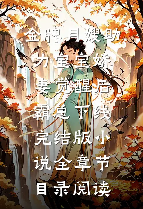 金牌月嫂助力宝宝娇妻觉醒后，霸总下线完结版小说全章节目录阅读