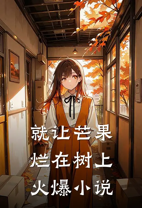 就让芒果烂在树上火爆小说